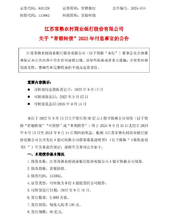 融股宝 常熟银行：披露“常银转债”2025年付息事宜